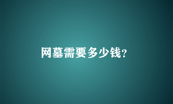 网墓需要多少钱？