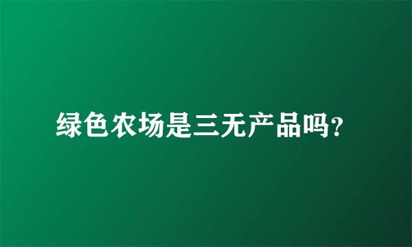 绿色农场是三无产品吗？