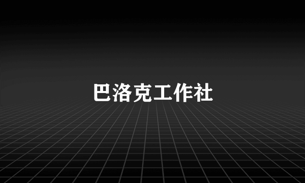 巴洛克工作社