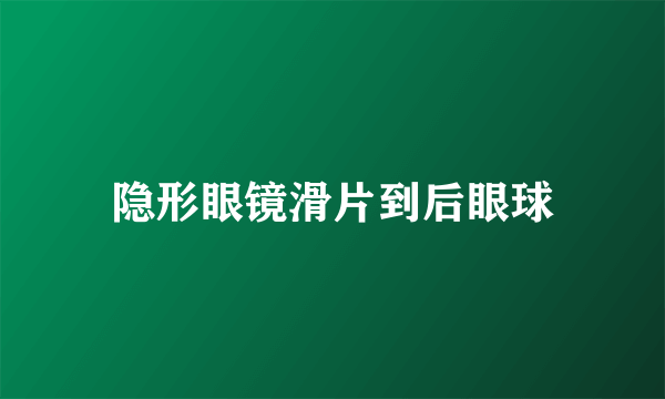隐形眼镜滑片到后眼球