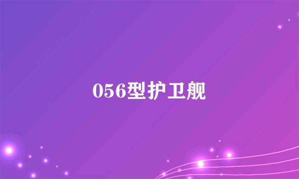 056型护卫舰