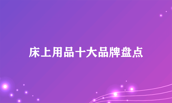 床上用品十大品牌盘点