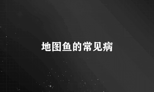 地图鱼的常见病
