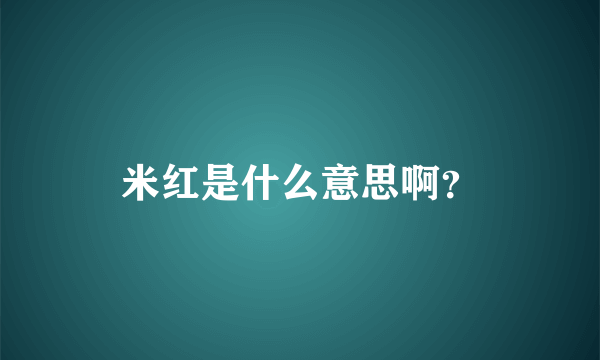 米红是什么意思啊？