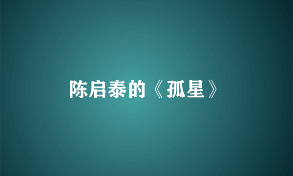 陈启泰的《孤星》