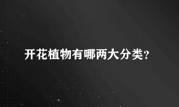 开花植物有哪两大分类？