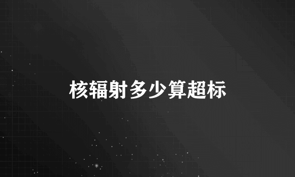 核辐射多少算超标