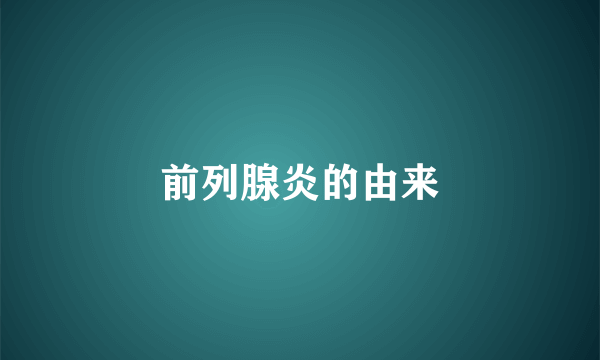前列腺炎的由来
