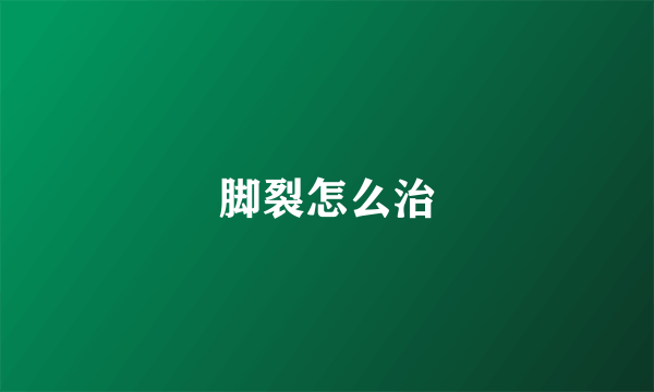 脚裂怎么治