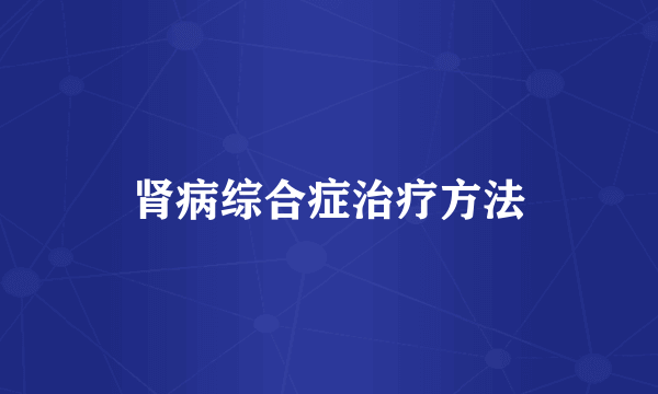 肾病综合症治疗方法