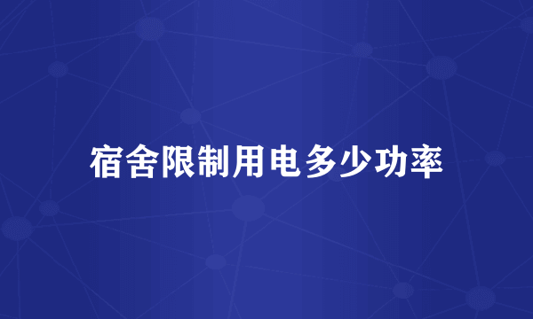 宿舍限制用电多少功率