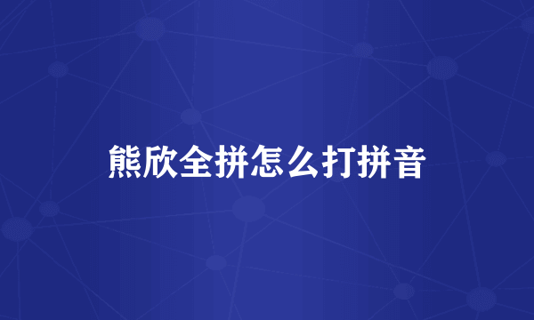 熊欣全拼怎么打拼音