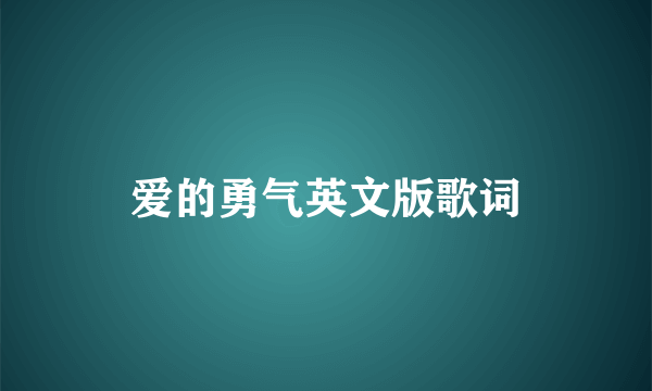 爱的勇气英文版歌词