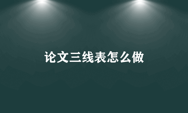 论文三线表怎么做