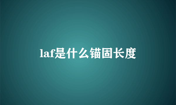 laf是什么锚固长度
