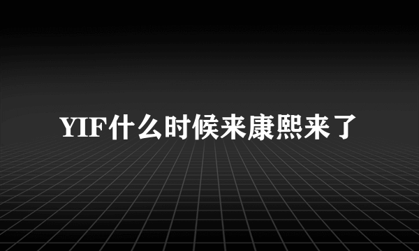 YIF什么时候来康熙来了
