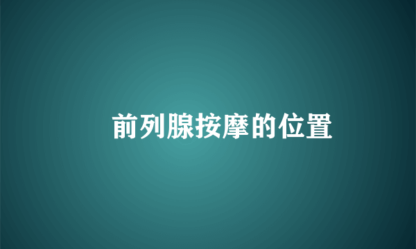 	前列腺按摩的位置