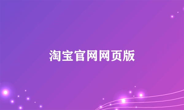 淘宝官网网页版