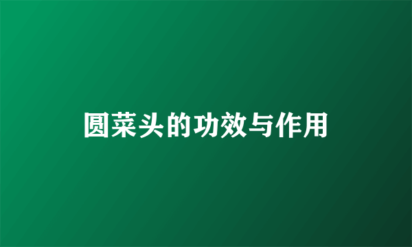 圆菜头的功效与作用