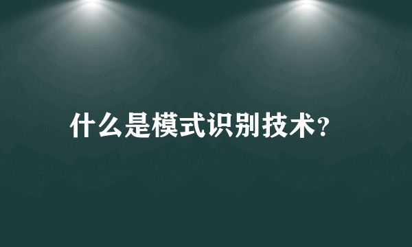 什么是模式识别技术？