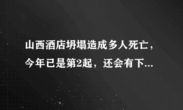 山西酒店坍塌造成多人死亡，今年已是第2起，还会有下一起吗？