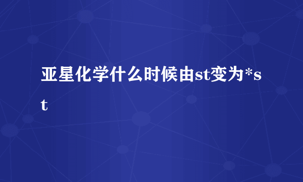 亚星化学什么时候由st变为*st