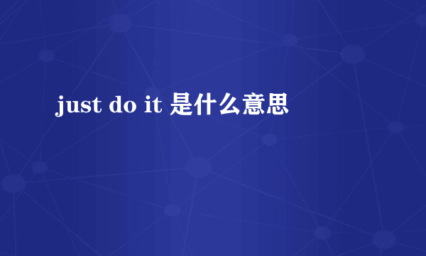 just do it 是什么意思