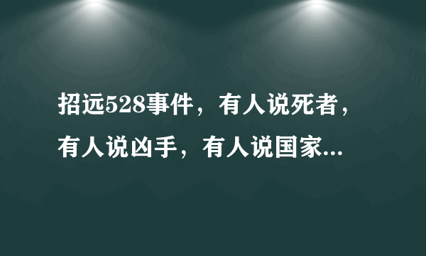 招远528事件，有人说死者，有人说凶手，有人说国家，可是很小人说当是的旁观者。适者生存当然是事实，