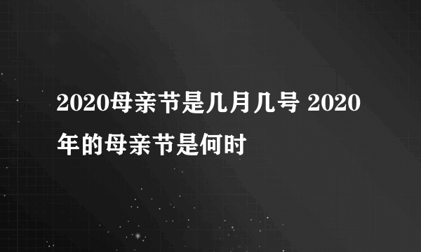 2020母亲节是几月几号 2020年的母亲节是何时