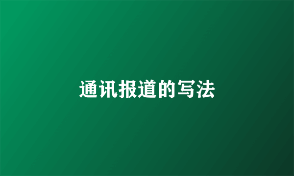通讯报道的写法