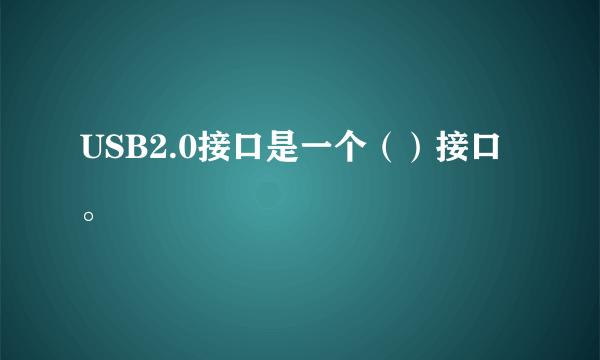 USB2.0接口是一个（）接口。