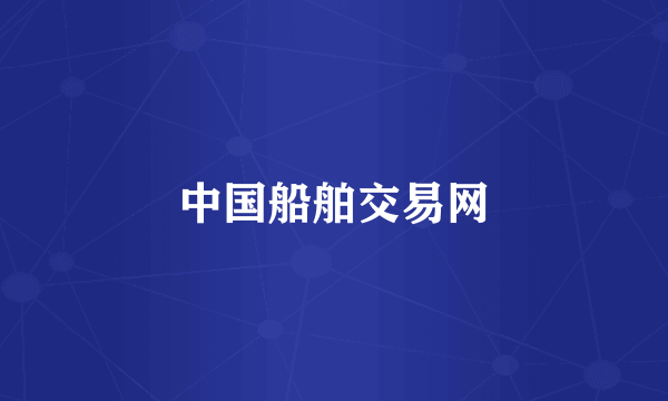 中国船舶交易网