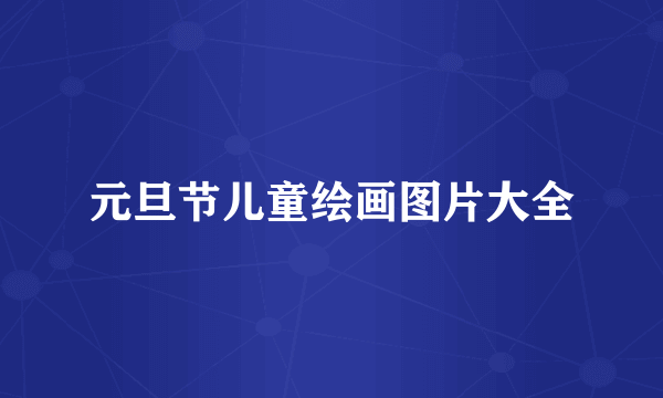 元旦节儿童绘画图片大全