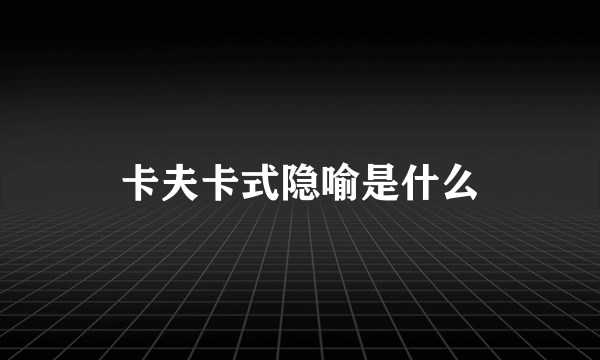 卡夫卡式隐喻是什么