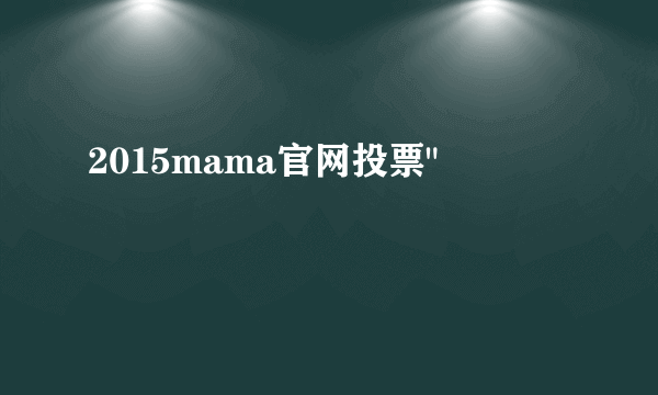 2015mama官网投票