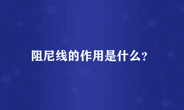 阻尼线的作用是什么？