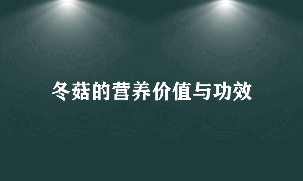 冬菇的营养价值与功效