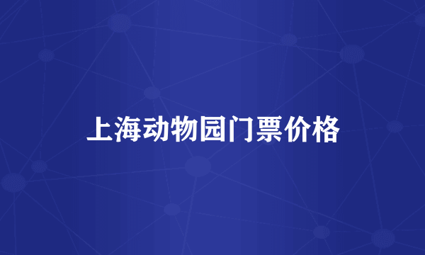 上海动物园门票价格