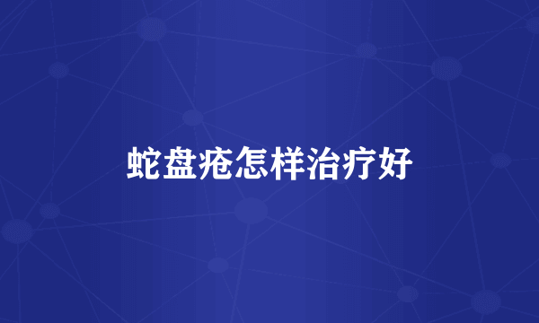 蛇盘疮怎样治疗好