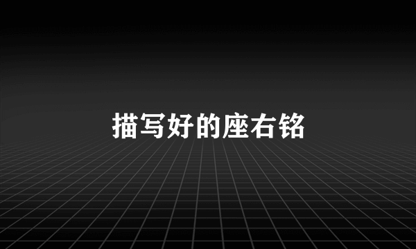描写好的座右铭