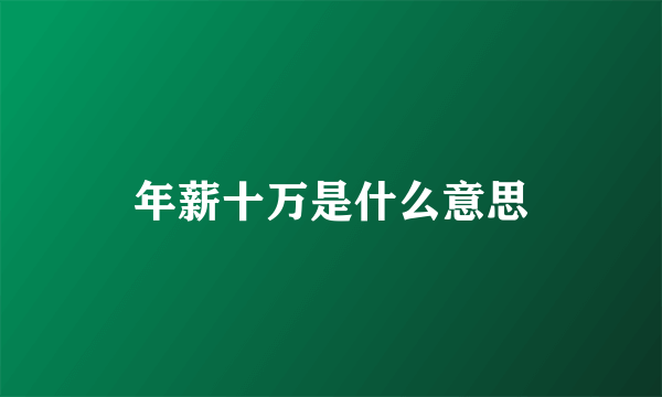年薪十万是什么意思