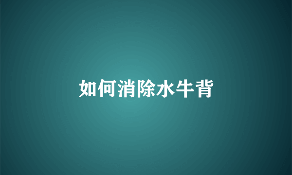 如何消除水牛背
