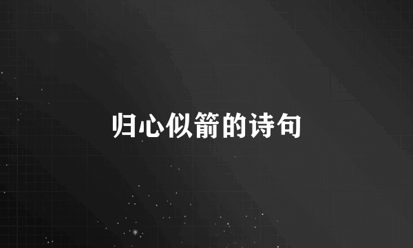 归心似箭的诗句