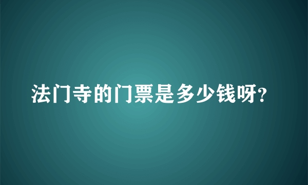 法门寺的门票是多少钱呀？