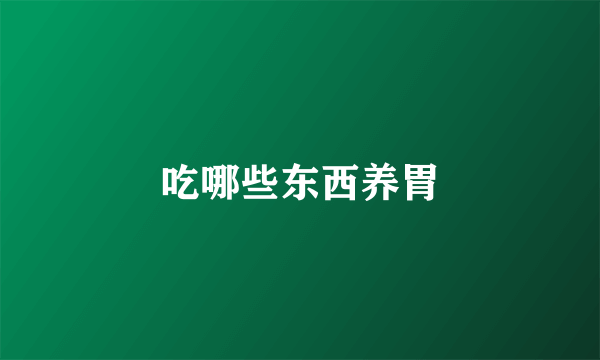 吃哪些东西养胃