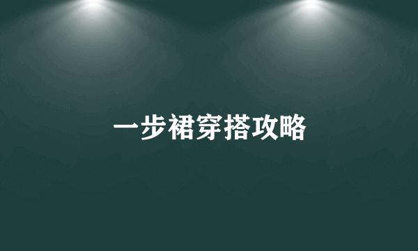 一步裙穿搭攻略