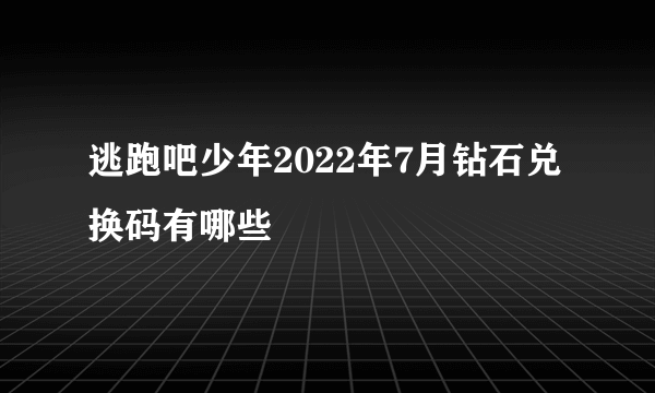 逃跑吧少年2022年7月钻石兑换码有哪些