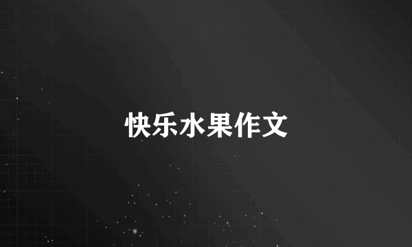 快乐水果作文
