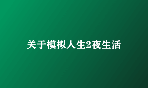 关于模拟人生2夜生活