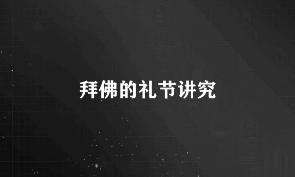 拜佛的礼节讲究